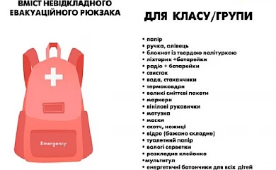 Образовательный омбудсмен посоветовал сложить школьникам эвакуационный рюкзак