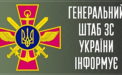 Генеральний штаб ЗСУ надав оперативну інформацію