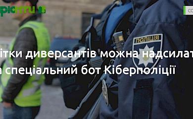 Обухів: зберігайте спокій - шукайте мітки диверсантів