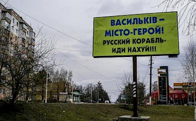 Васильків &ndash; місто-герой! Руский корабель &ndash; іди нах*