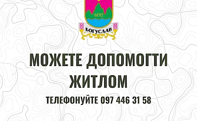 Богуслав: волонтерський штаб шукає нічліг для біженців