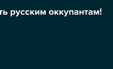 "Вимели сміття - виметемо і окупантів!"
