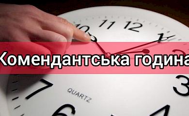 Стало відомо, що працюватиме в комендантську годину