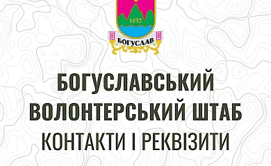 Богуславські волонтери шукають житло для біженців