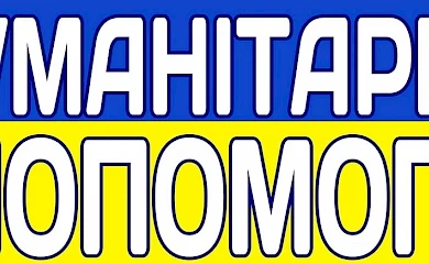 Громада Українки отримала гуманітарну допомогу з Польщі