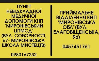 Де у Миронівці можна цілодобово отримати медичну допомогу