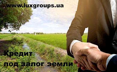 Где взять кредит под залог земли?