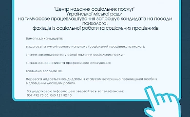 Українка: у "Центрі надання соціальних послуг" є вакансії
