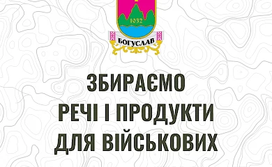 Богуславські волонтери збирають допомогу для Північної Київщини