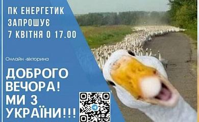 Українка: відбудеться онлайн-вікторина "Доброго вечора! Ми з України!"