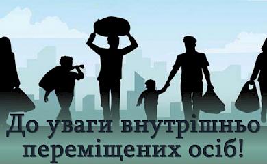 Уряд розробив нові програми виплат переміщеним особам