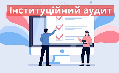 Батьківщиною інституційного аудиту в Україні стала Київська область