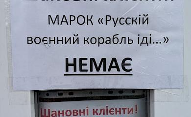 Обухівські філателісти полюють на марку з "рускім кораблем"