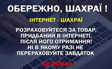 Обухівська поліція застерігає від довіри шахраям