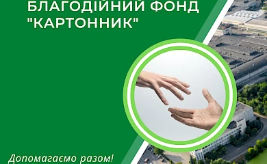 Обухівська "картонажка" створила свій благодійний фонд
