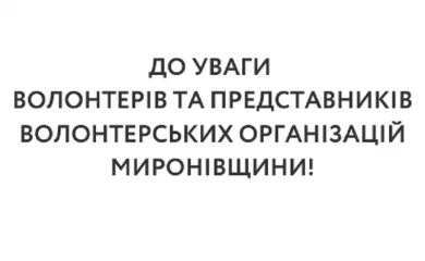 Обухівський район: у Миронівці влада зустрінеться з волонтерами