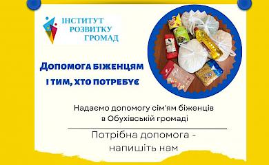 Де в Обухові можна отримати продуктову допомогу для переселенців