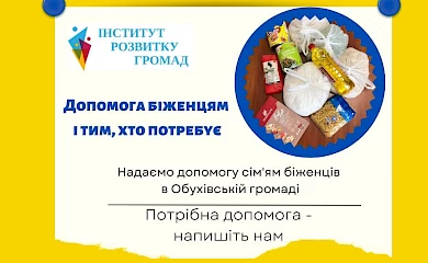 Де в Обухові можна отримати продуктову допомогу для переселенців