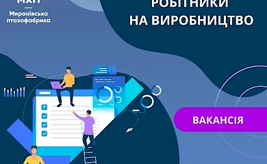 Обухівський район: фабрика у Миронівці запрошує працівників