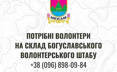 Обухівський район: богуславські волонтери шукають помічників на склад