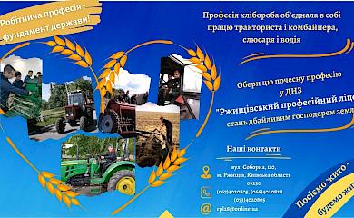 Обухівський район: Ржищівський ліцей запрошує отримати робітничу професію