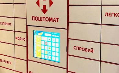 &laquo;Нова пошта&raquo; тестує відправлення посилок із поштоматів