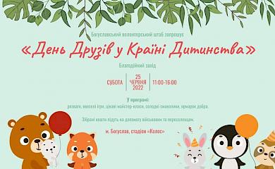Богуславські волонтери організовують &laquo;День Друзів у Країні Дитинства&raquo;