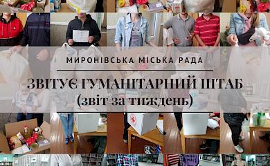 Миронівка: до штабу з надання допомоги звернулося 344 родини