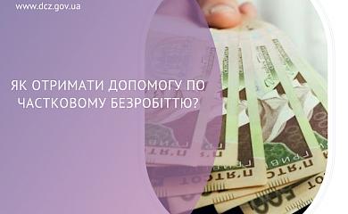 Як отримати допомогу по частковому безробіттю?