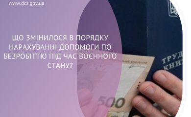 Що змінилося в нарахуванні допомоги по безробіттю?