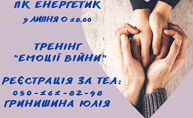 В Українці відбудеться тренінг "Емоції війни"