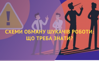 Схеми обману шукачів роботи: що треба знати?