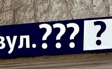 У Ржищеві запрошують обговорити перейменування вулиць