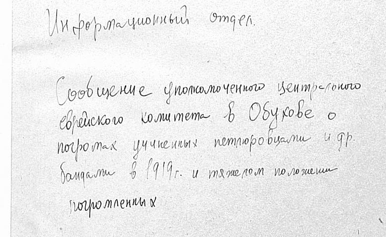 Січові стрільці і погроми в Обухові