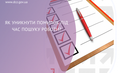 Як уникнути помилок під час пошуку роботи?