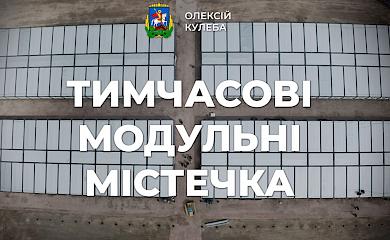 В Обухівському районі з'явиться модульне містечко
