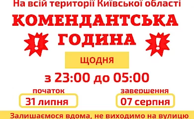 Обухівський район: комендантська година діятиме щодня з 23:00 до 5:00