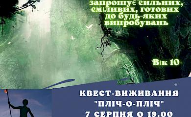 В Українці відбудеться квест-виживання