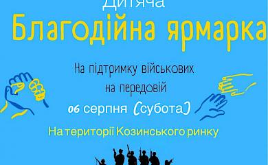 В Козині відбудеться дитячий ярмарок "Допоможемо ЗСУ"