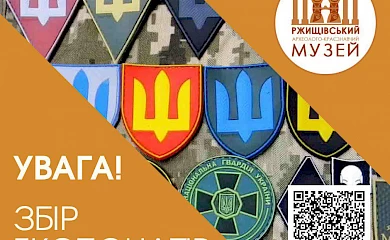 Ржищів: музей готуватиме експозицію про війну