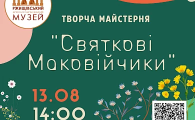 В КЗ КОР &laquo;Ржищівський археолого - краєзнавчий музей&raquo; 13 серпня діятиме творча майстерня