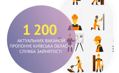 1 200 актуальних вакансій пропонує Київська обласна служба зайнятості