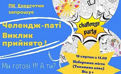 В Українці відбудеться челендж-паті