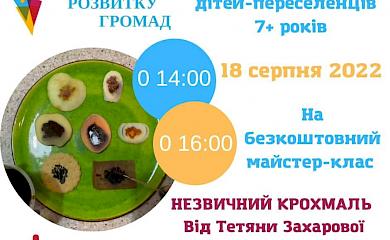 В Обухові дітям-переселенцям розкажуть про "незвичайний крохмаль"