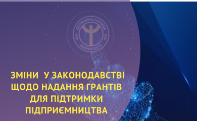 Які зміни відбулися у законодавстві щодо надання грантів для підтримки підприємництва?