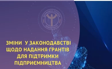 Які зміни відбулися у законодавстві щодо надання грантів для підтримки підприємництва?