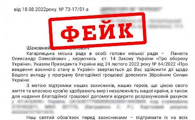 У Кагарлику шахраї просять перерахувати кошти "для підтримки ЗСУ"