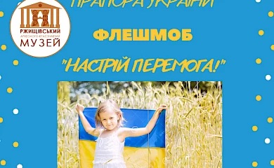 Ржищівський музей запросив до медійного флешмобу