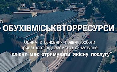 Обухівміськвторресурси підвищить тарифи в селах Обухівської тергромади