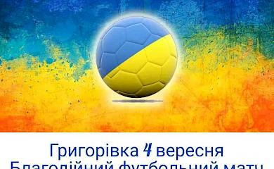 В Обухівській громаді відбудеться благодійний футбольний матч